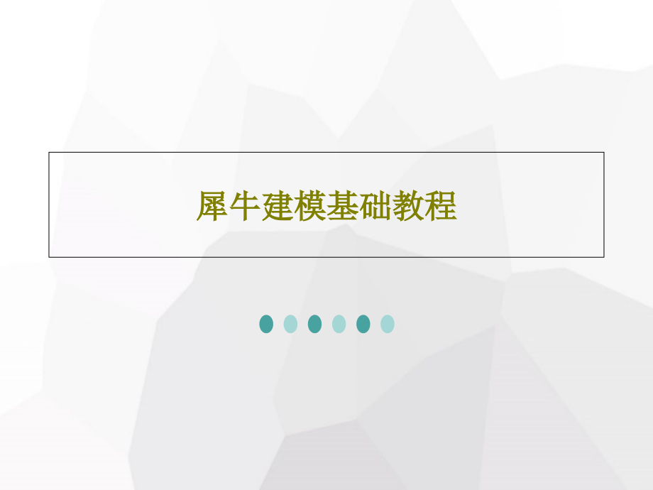 犀牛建模基础教程教学课件_第1页