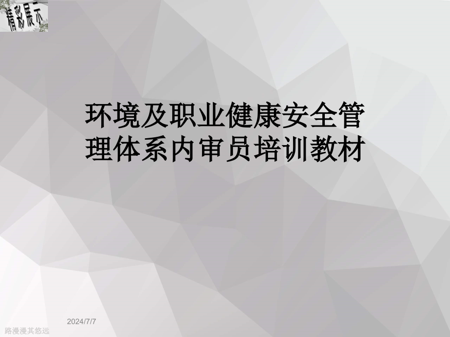 环境及职业健康安全管理体系内审员培训教材课件_第1页