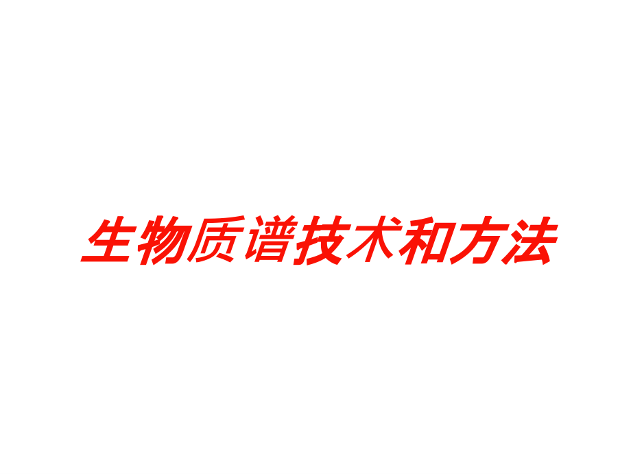 生物质谱技术和方法培训课件_第1页