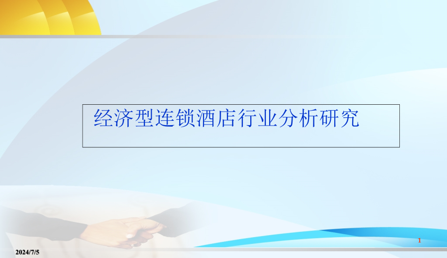 经济型连锁酒店行业分析研究课件_第1页