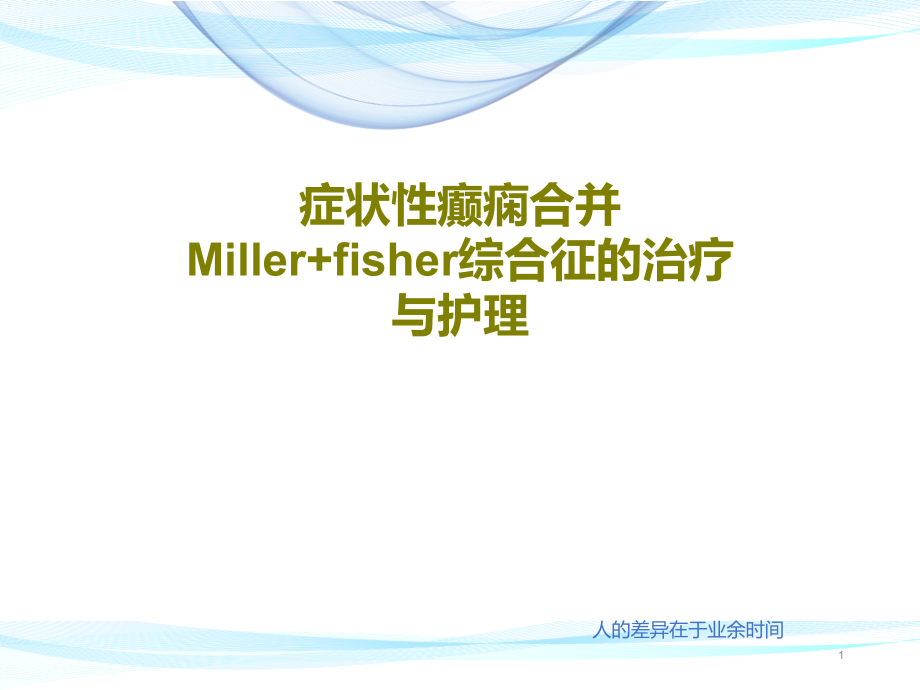 症状性癫痫合并Miller+fisher综合征的治疗与护理课件_第1页