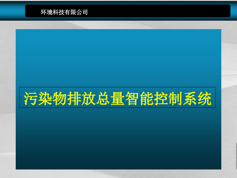 环境科技公司污染物排放总量智能控制系统课件_第1页