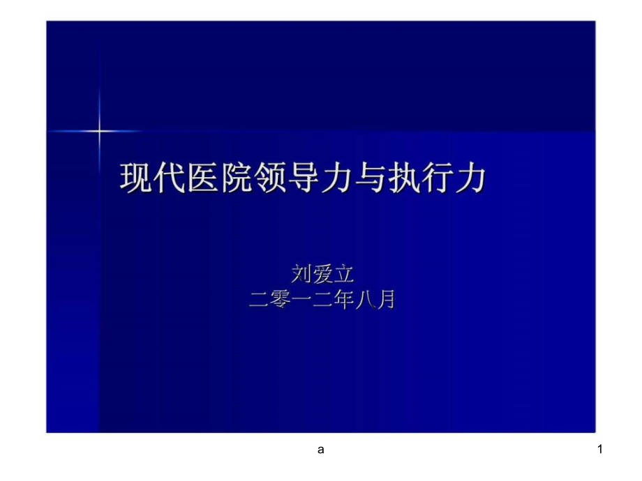 现代医院领导力与执行力课件_第1页