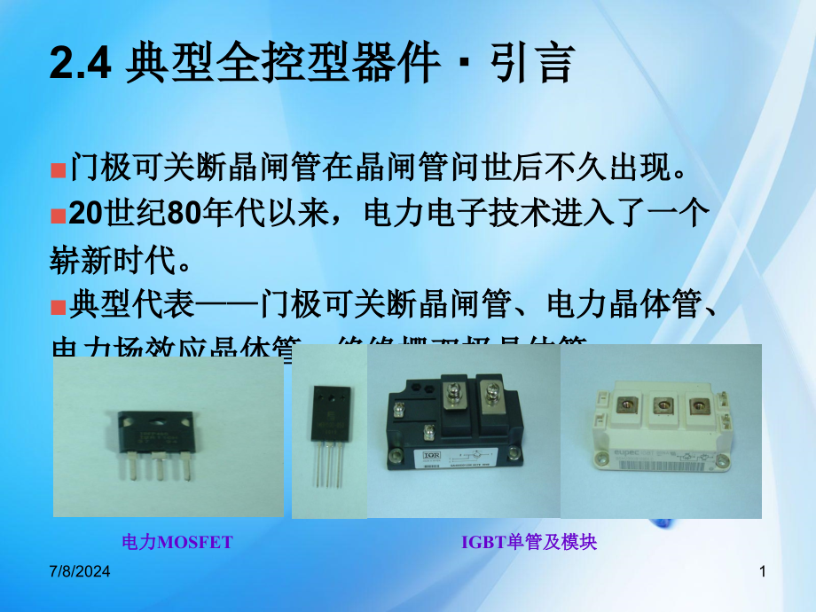 电力电子技术及应用课件05综述_第1页