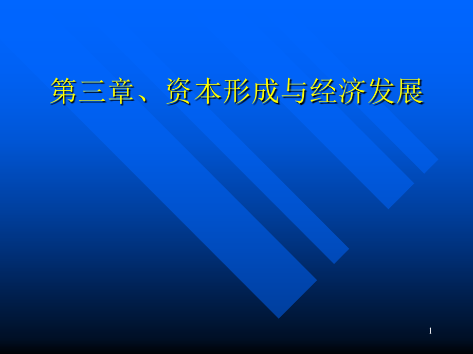 第三章、资本形成与经济发展课件_第1页