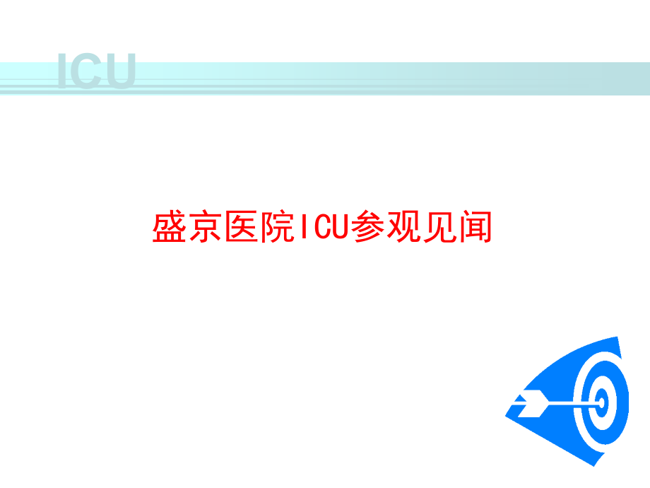 盛京医院ICU参观见闻课件_第1页