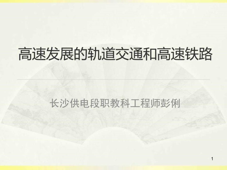 高速发展的轨道交通和高速铁路课件_第1页