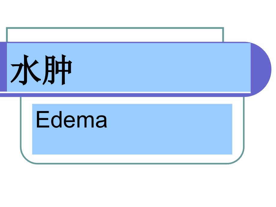 病理学水肿解析课件_第1页