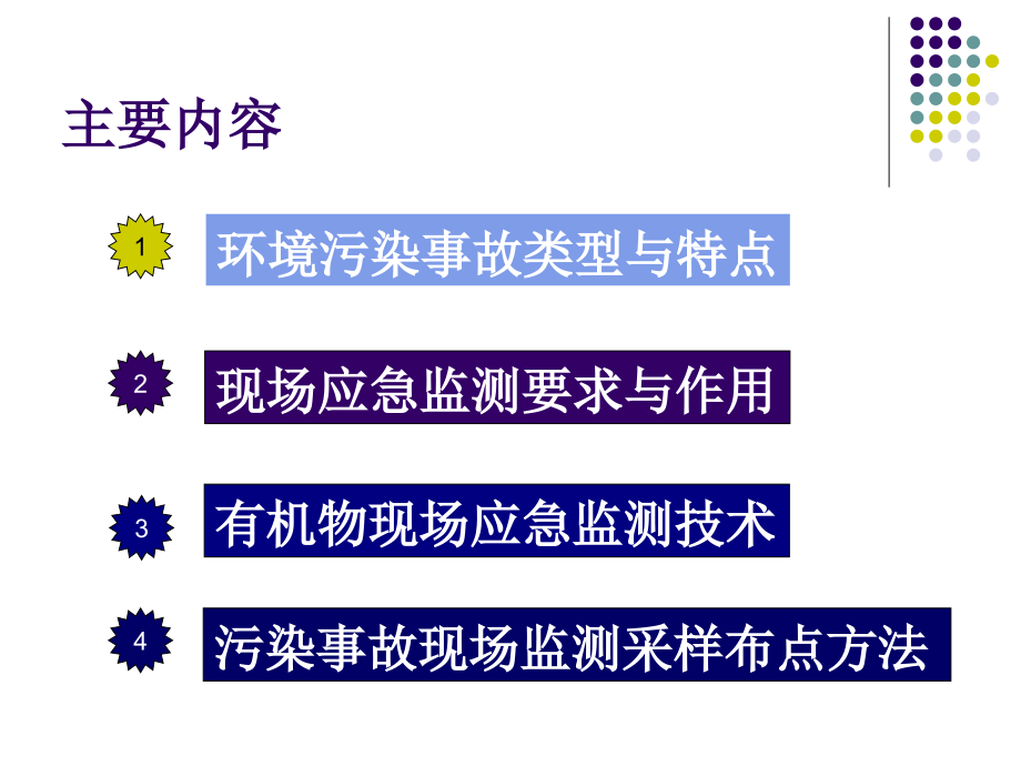 环境污染事故现场应急监测技术课件_第1页