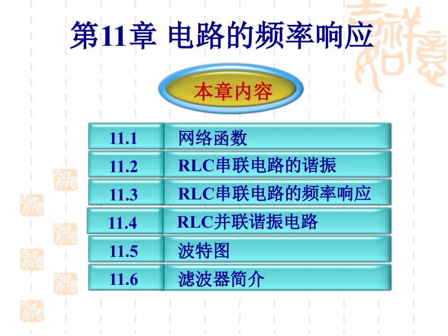 电路11章电路的频率响应讲义课件_第1页