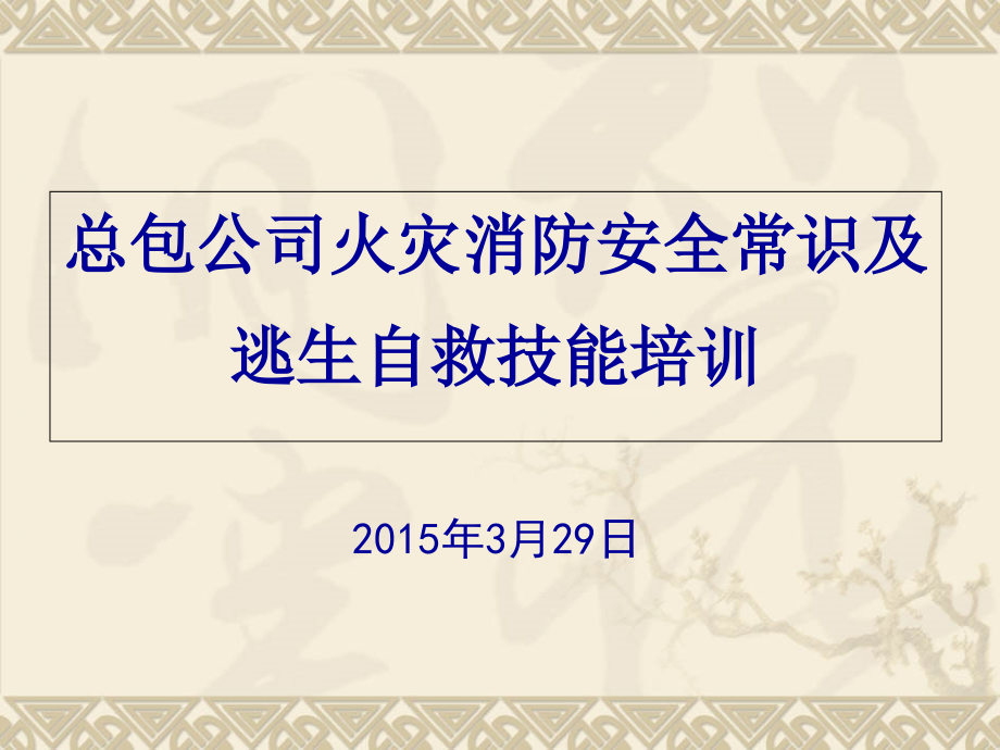 火灾消防安全常识及逃生自救技能课件_第1页