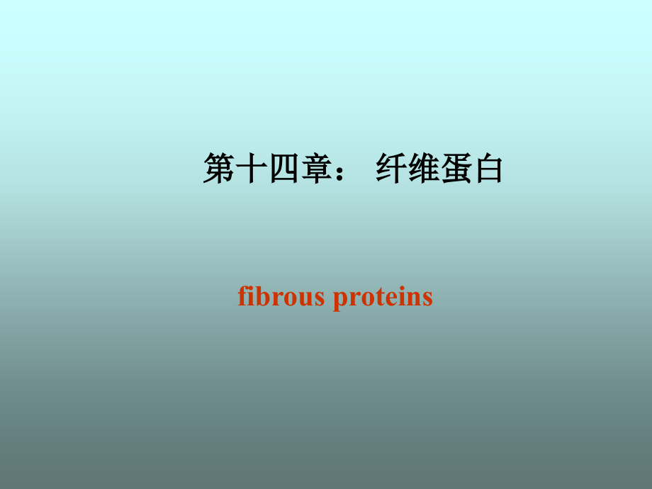生物大分子结构与功能第14章纤维蛋白课件_第1页
