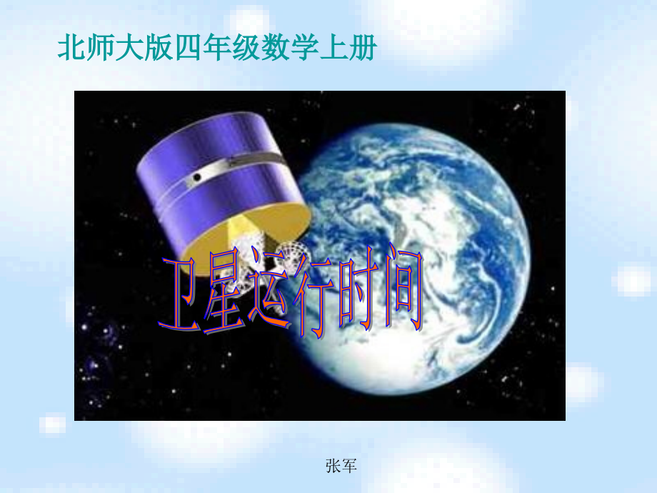 北师大版数学四年级上册《卫星运行时间》PPT课件课件_第1页