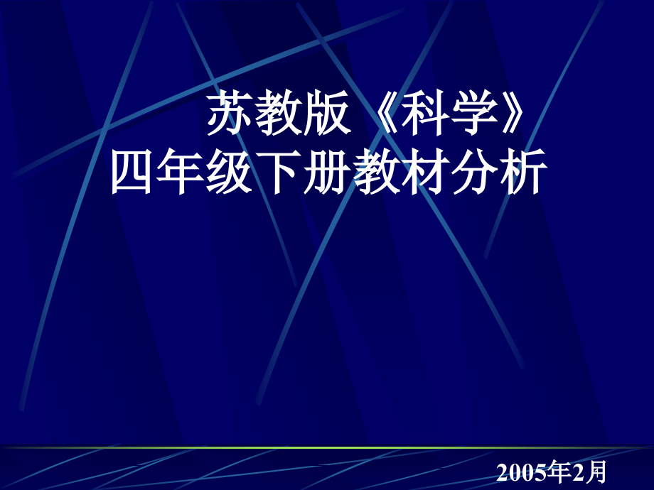 苏教版《科学》--四年级下册教材分析课件_第1页