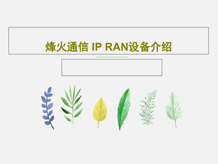 烽火通信-IP-RAN设备介绍课件_第1页