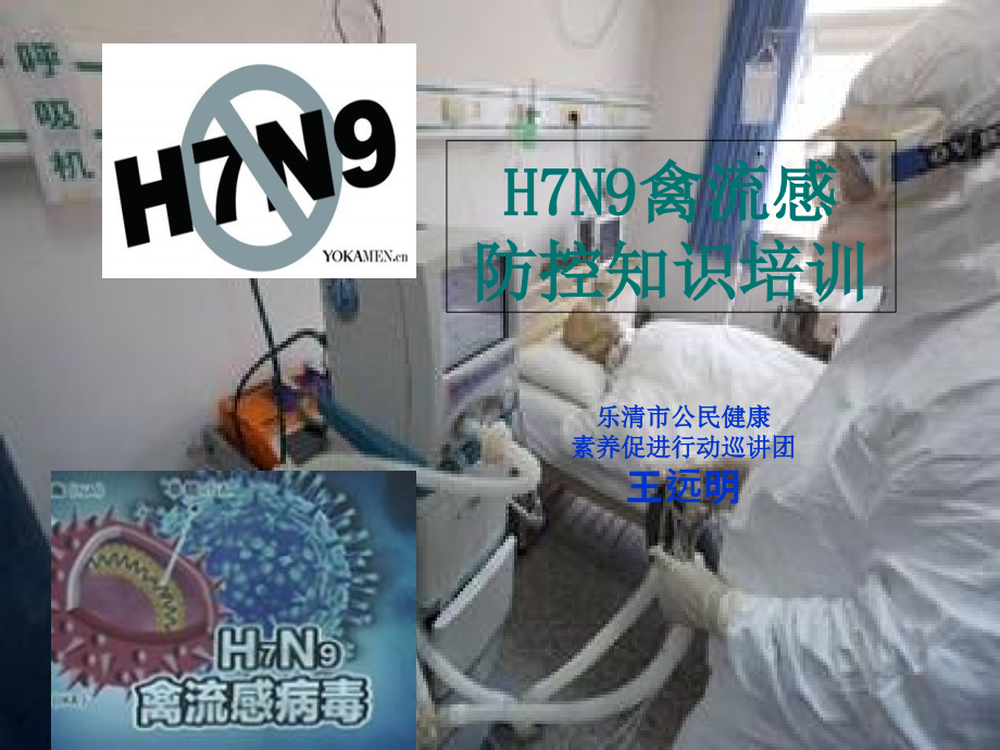 防控培训H7N9防控知识培训_第1页