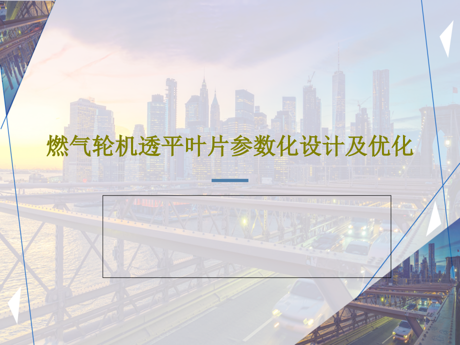 燃气轮机透平叶片参数化设计及优化教学课件_第1页