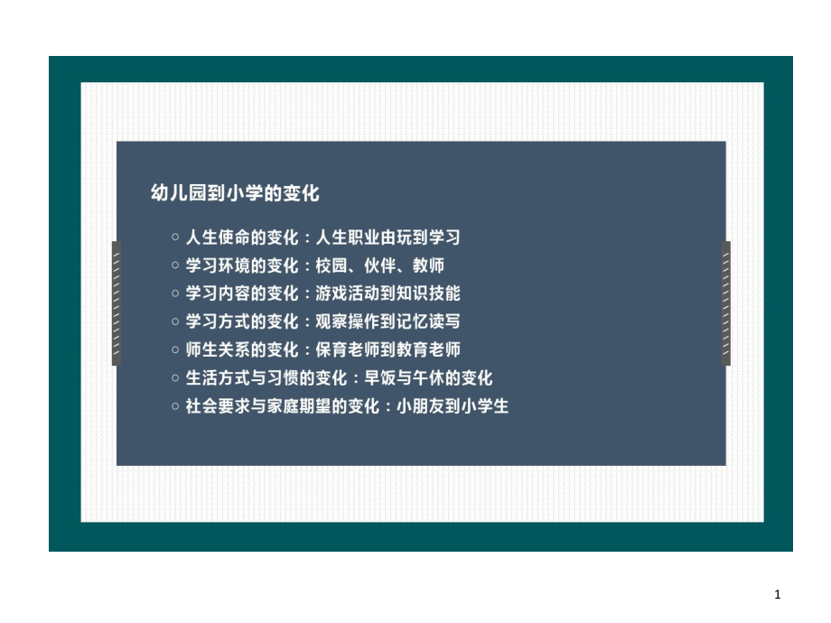 科学幼小衔接一儿童入学成熟水平视角课件_第1页