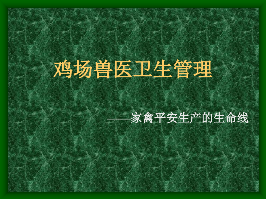 爱畜牧网站：鸡场综合防疫措施方案_第1页