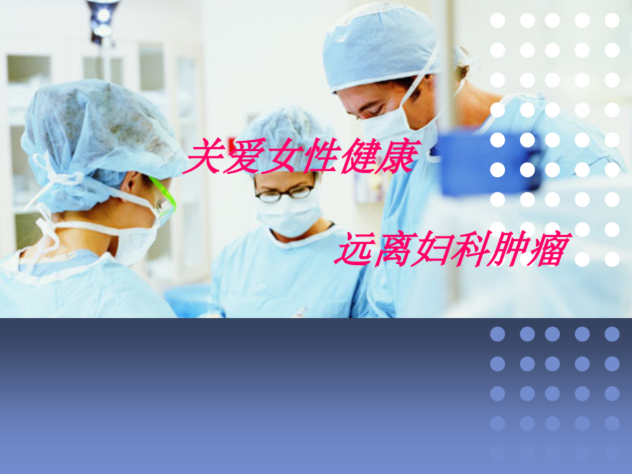 关爱女性健康课件_第1页