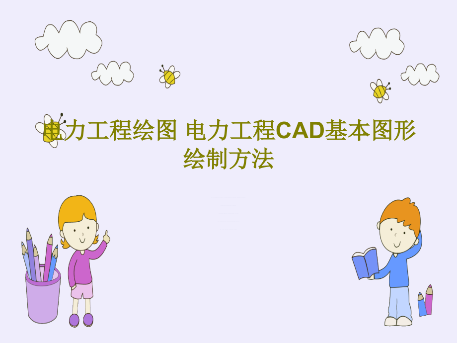 电力工程绘图-电力工程CAD基本图形绘制方法课件_第1页