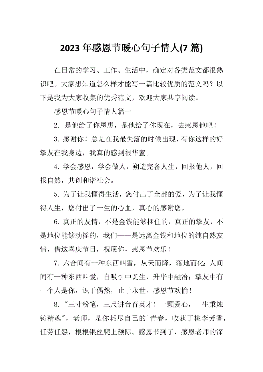 2023年感恩节暖心句子情人(7篇)_第1页