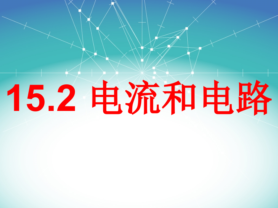 物理人教版九年级全册第十五章-第二节-电流和电路2电流和电路课件_第1页