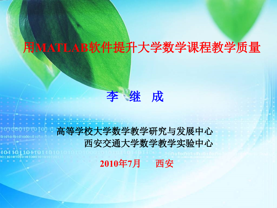 用MATLAB软件提升大学数学章节程教学质量课件_第1页