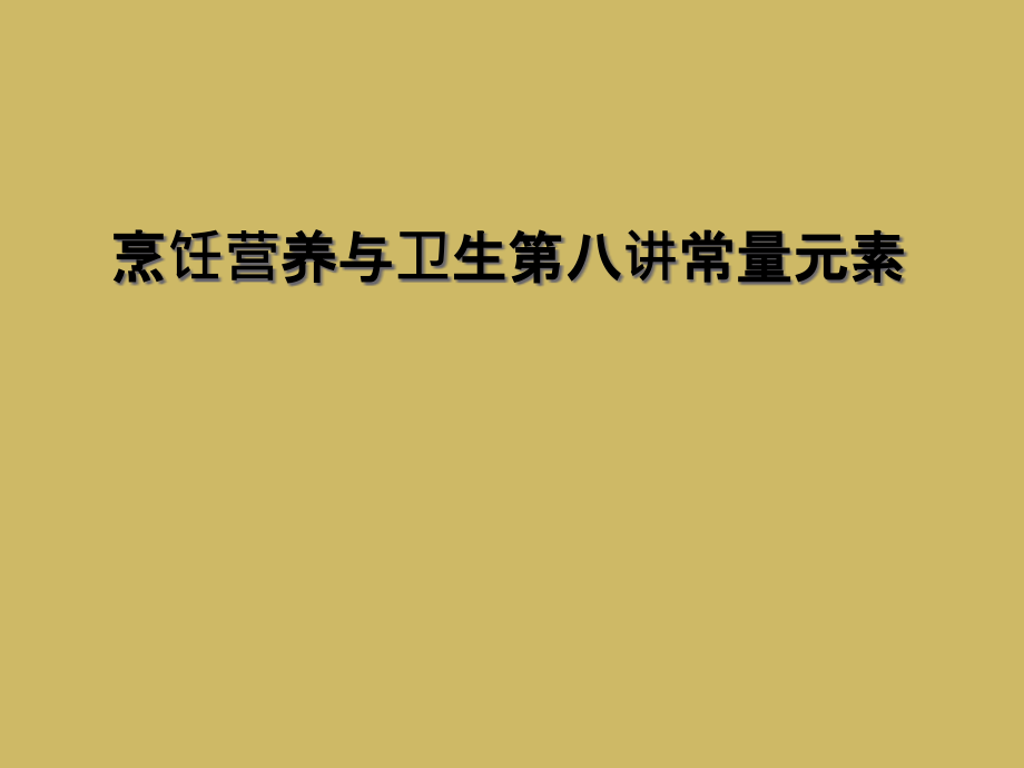 烹饪营养与卫生第八讲常量元素课件_第1页