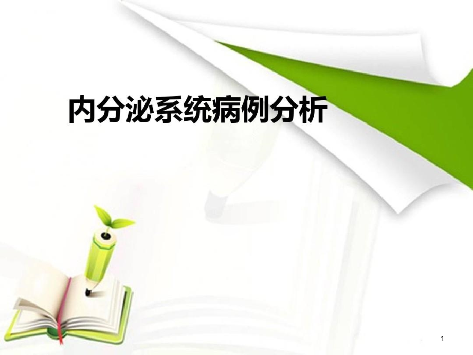 内分泌系统疾病病例分析课件_第1页