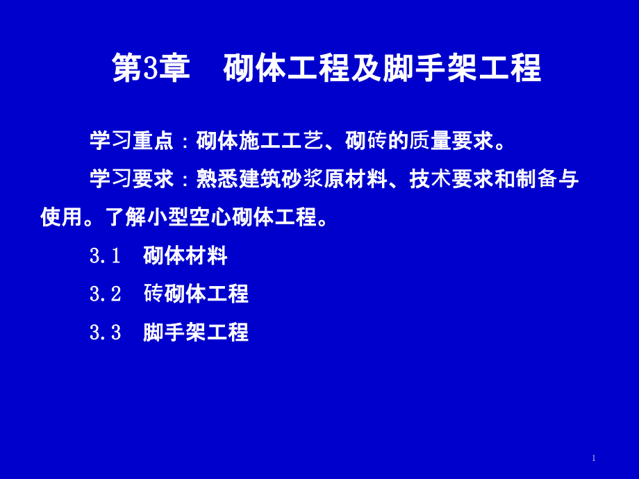 砌体及脚手架工程课件_第1页