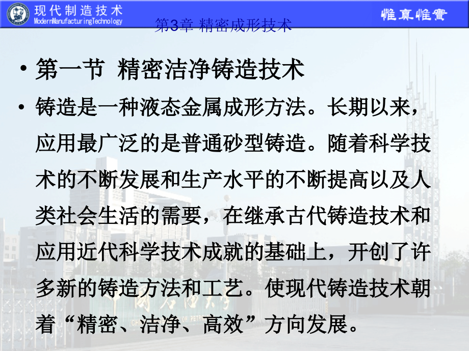 现代制造技术精密成形技术课件_第1页