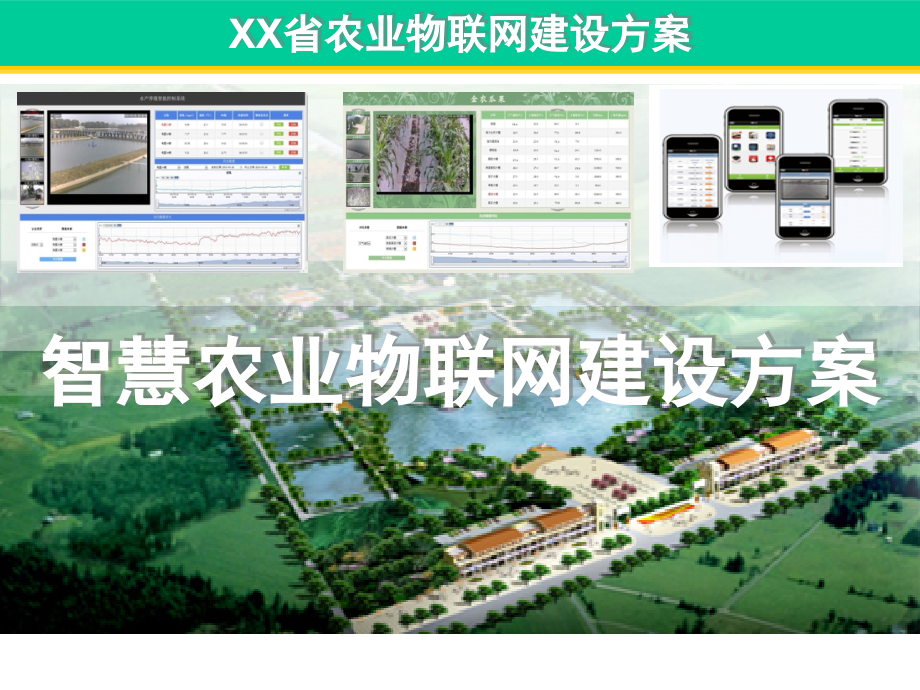 智慧农业物联网平台建设方案课件_第1页