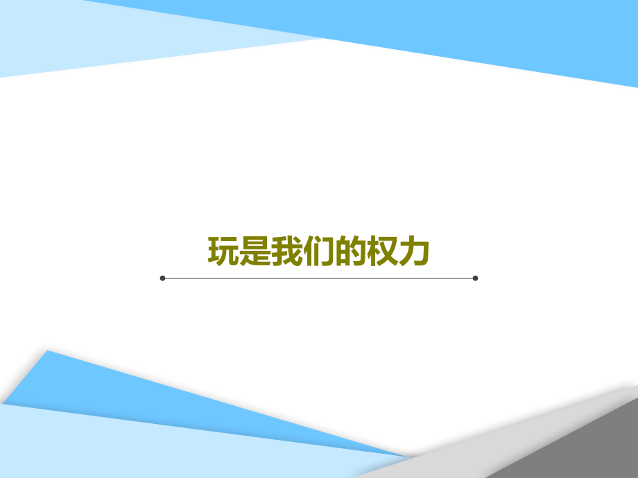 玩是我们的权力教学课件_第1页