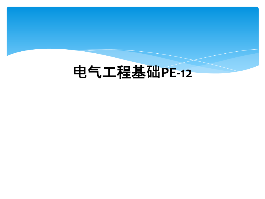 电气工程基础PE-12课件_第1页