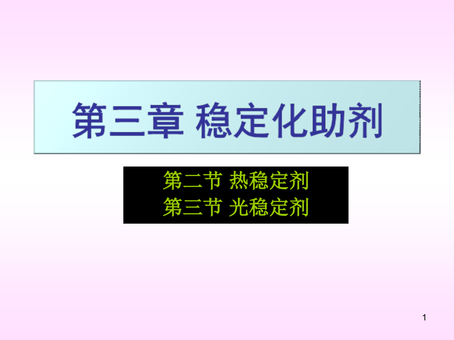 高分子助剂第三章稳定剂（热稳定剂）课件_第1页