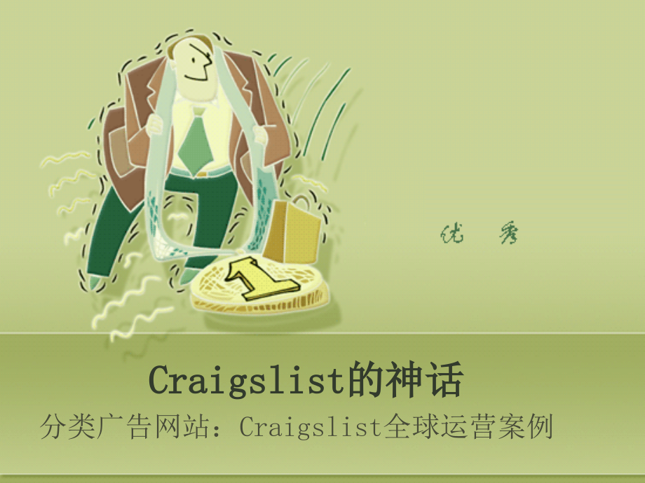 Cragslist分类信息网站案例_第1页