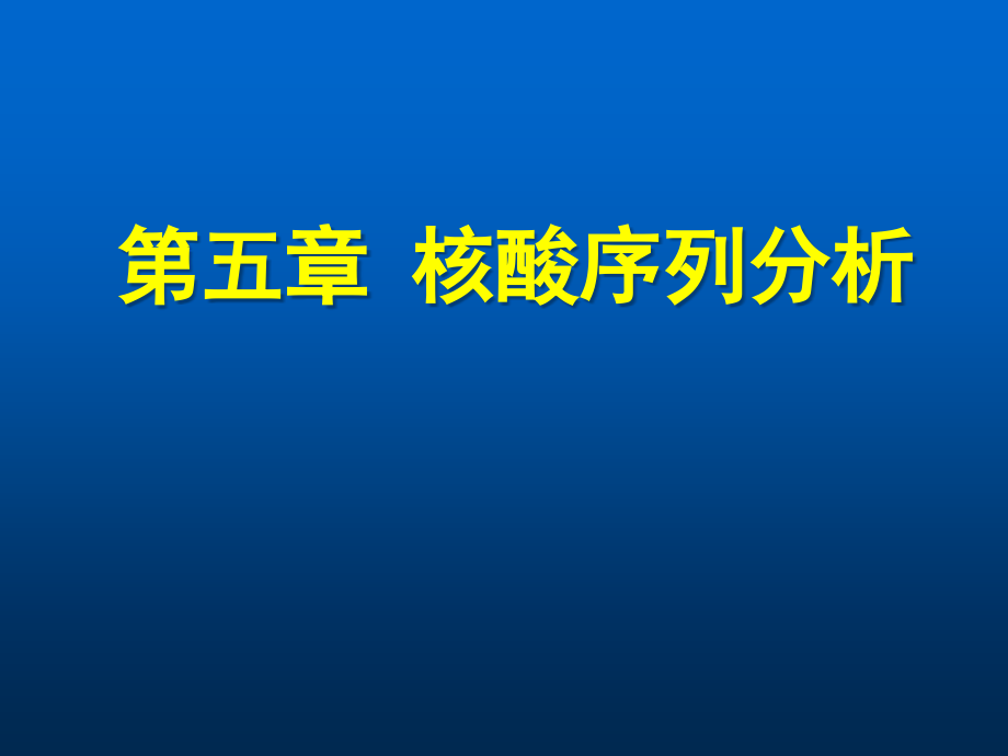 核酸序列分析课件_第1页