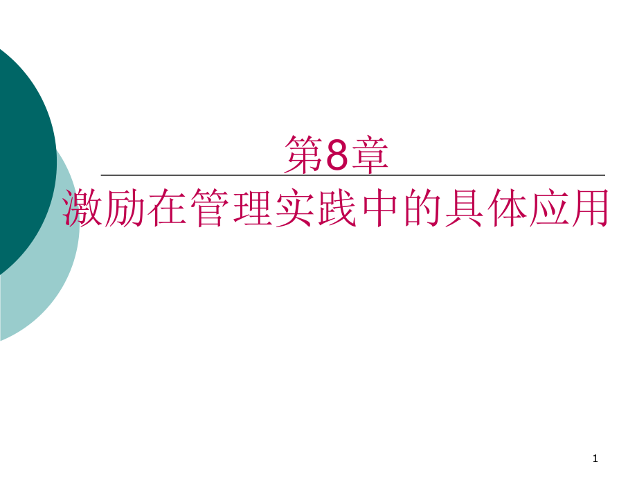 激励理论在管理中应用课件_第1页