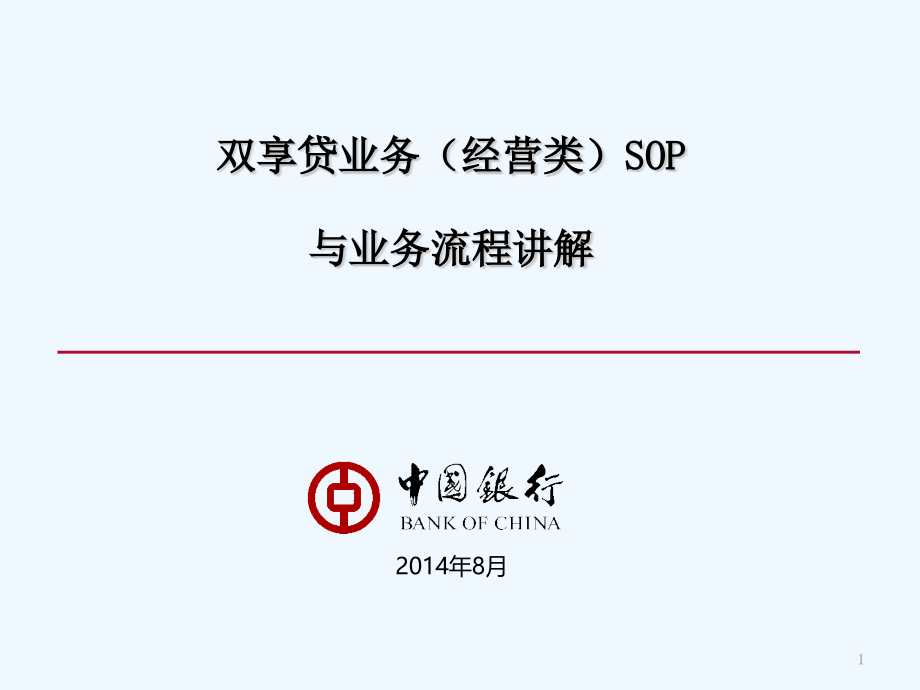 双享贷SOP业务流程讲解课件_第1页