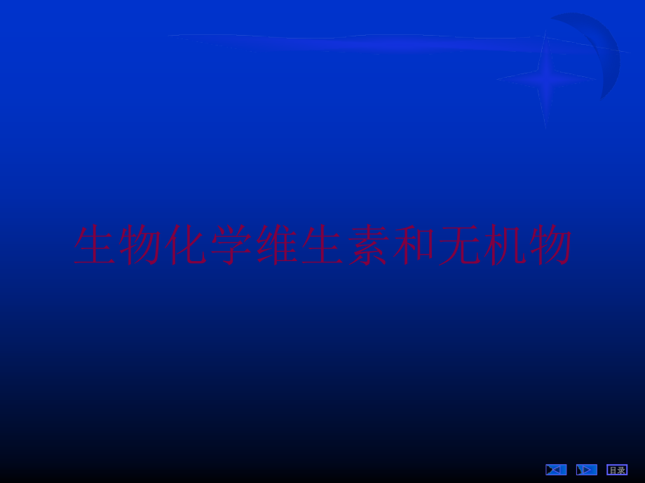 生物化学维生素和无机物培训课件_第1页