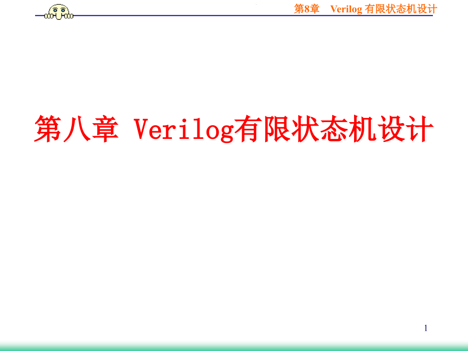 第8章Verilog有限状态机设计课件_第1页