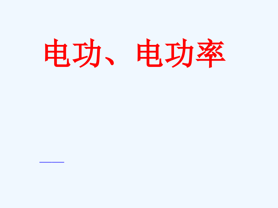 物理人教版九年级全册第十八章电功率复习课件_第1页