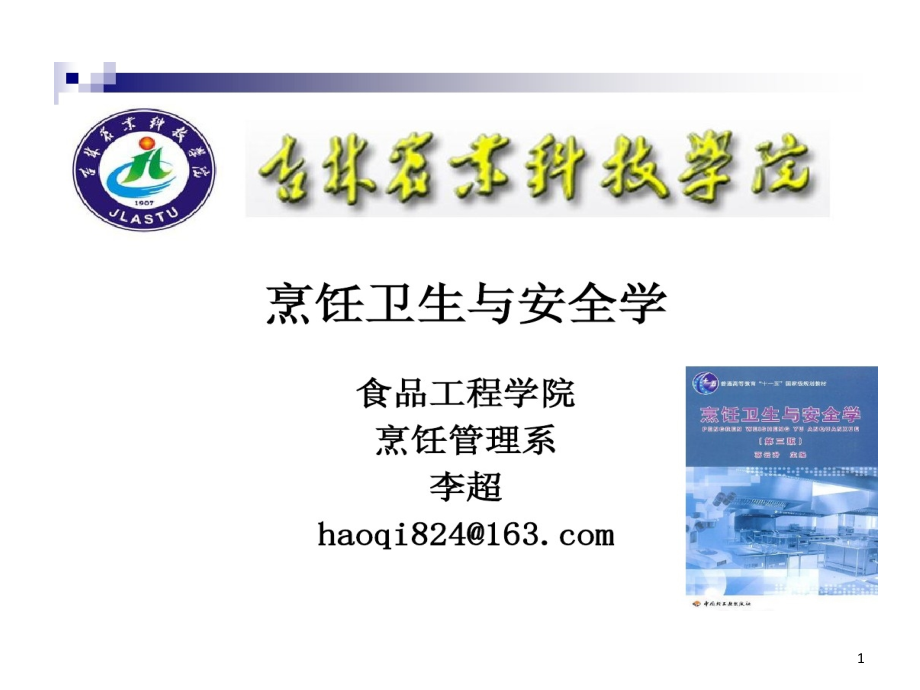 烹饪卫生和安全-第四讲-金黄色葡萄球菌肉毒梭菌食课件_第1页