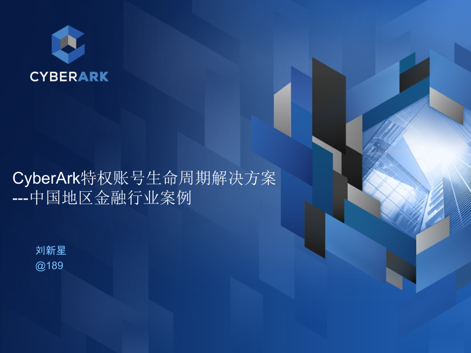 CyberArk中国区域金融行业案例-刘新星_第1页