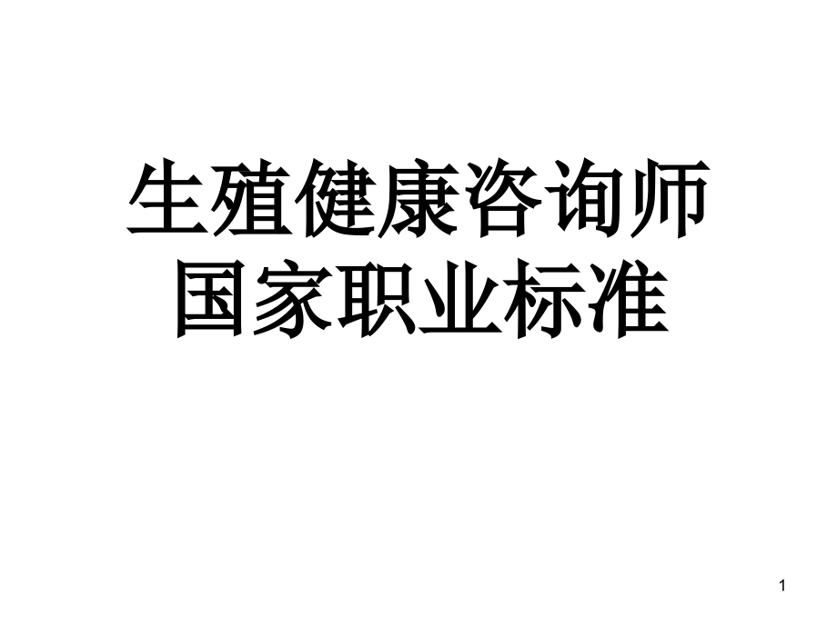 生殖健康资料师培训课件_第1页