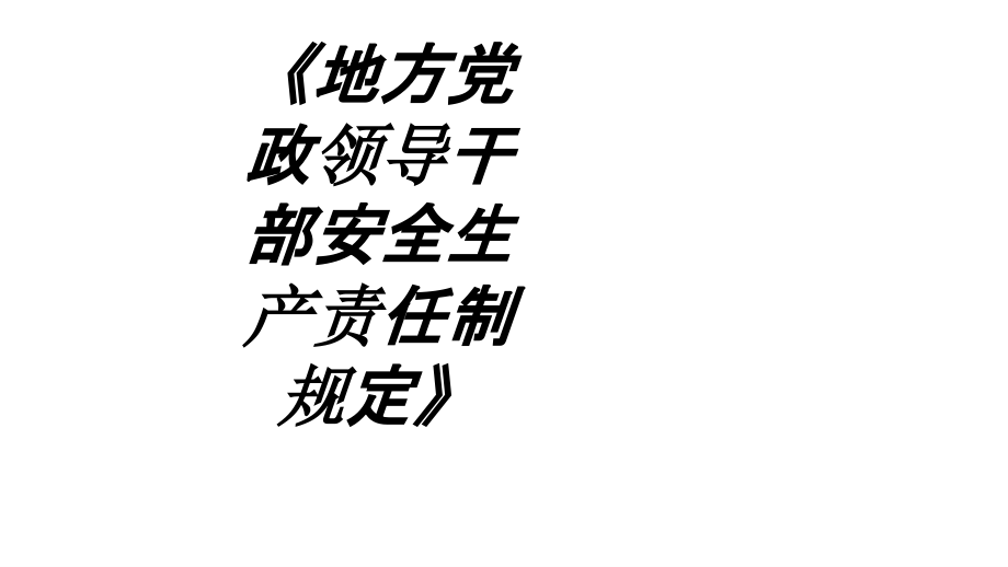 地方党政领导干部安全生产责任制规定专题培训ppt课件_第1页