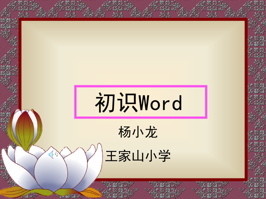 初识Word (2)课件_第1页