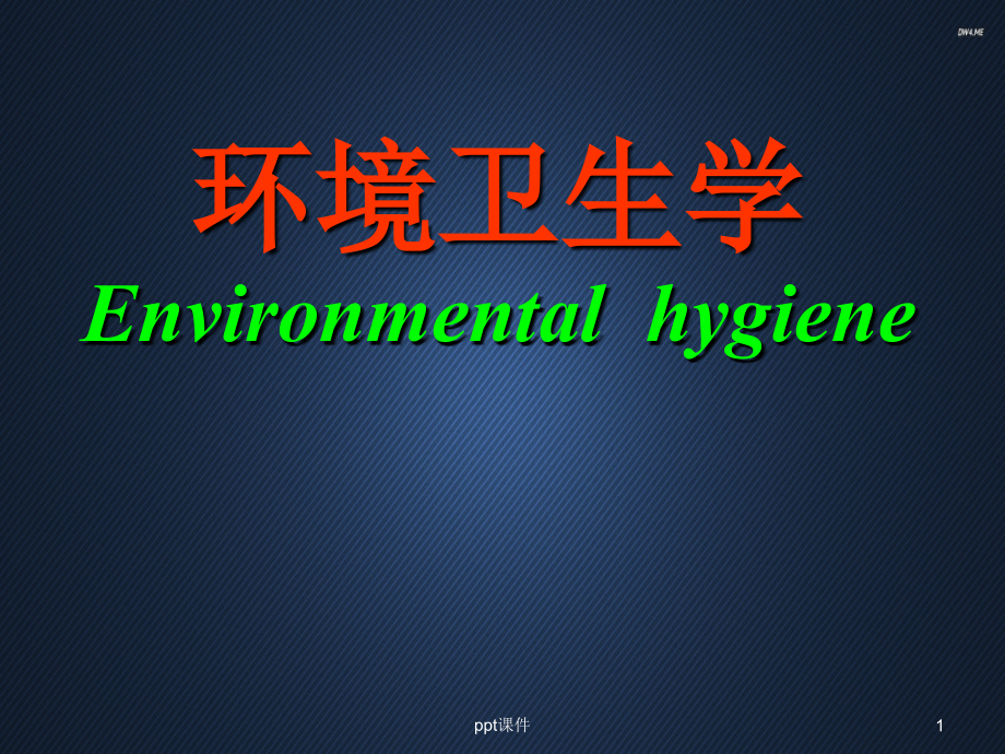 环境卫生学第一章-绪论--课件_第1页