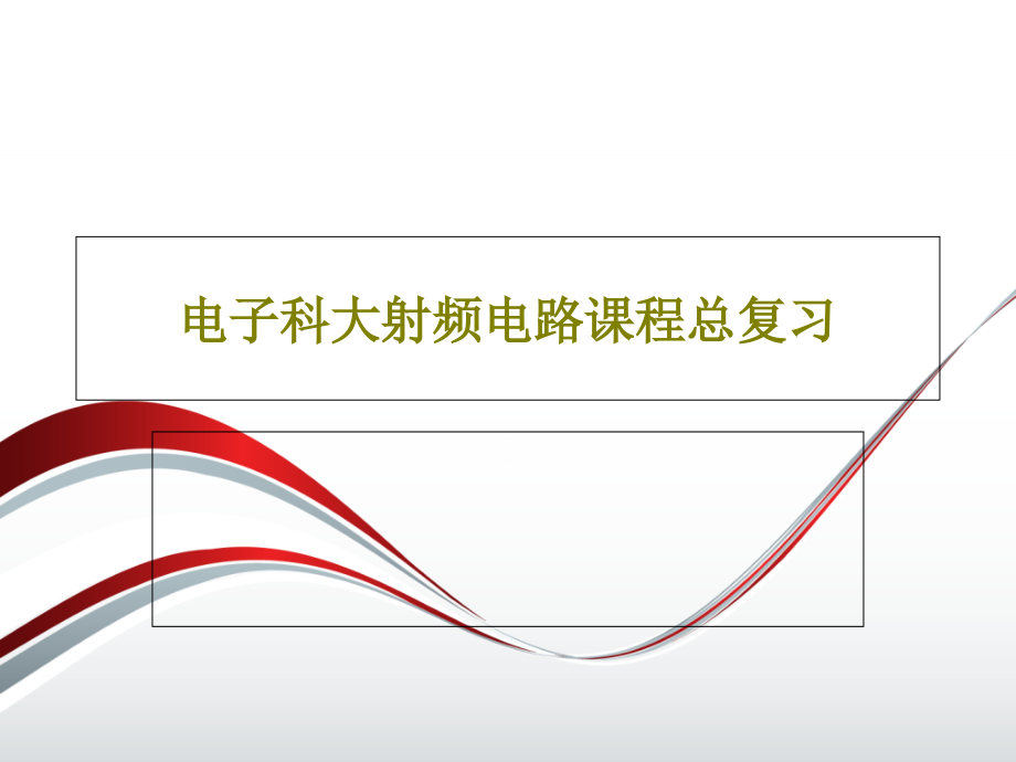 电子科大射频电路课程总复习课件_第1页